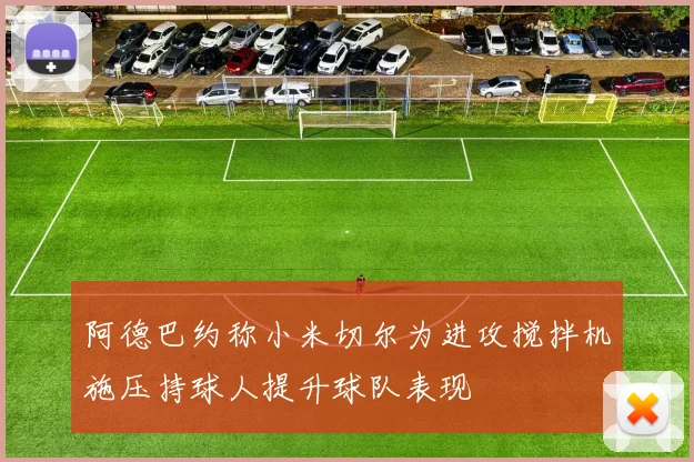 阿德巴约称小米切尔为进攻搅拌机施压持球人提升球队表现