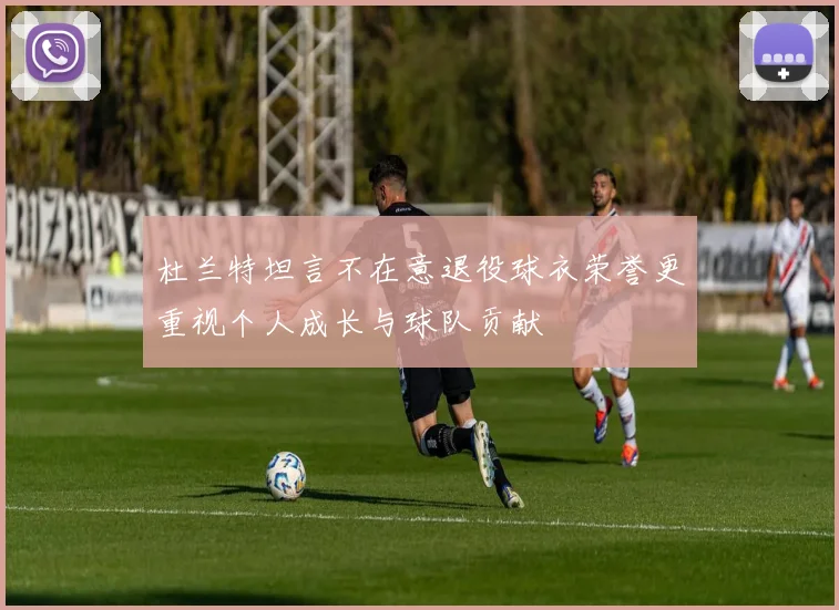杜兰特坦言不在意退役球衣荣誉更重视个人成长与球队贡献