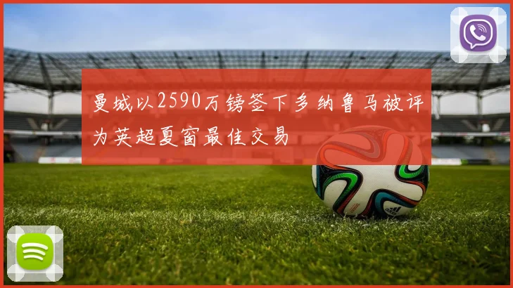 曼城以2590万镑签下多纳鲁马被评为英超夏窗最佳交易