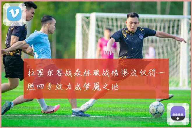 拉塞尔客战森林狼战绩惨淡仅得一胜四季效力成梦魇之地