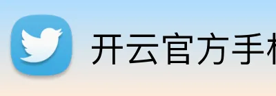 开云官方手机入口 logo