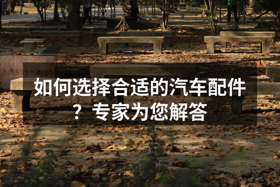选择优质汽车配件至关重要