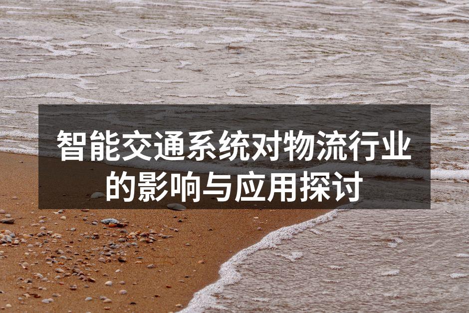 智能交通系统提升物流效率的示意图