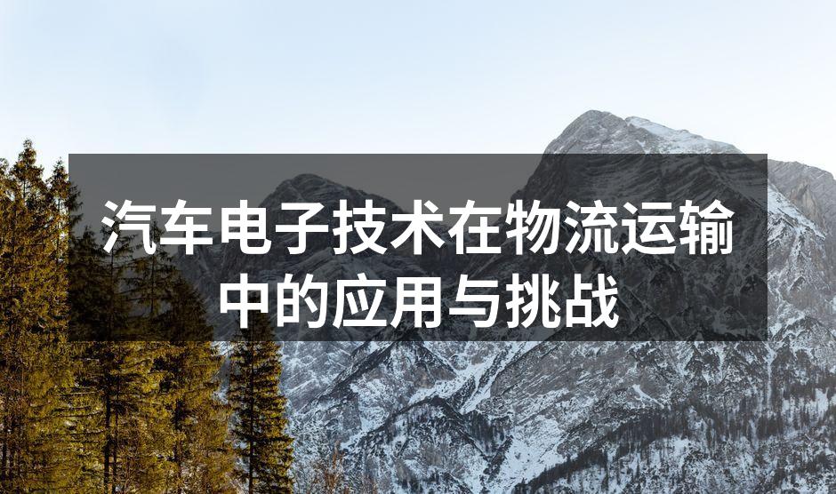 现代汽车电子技术应用