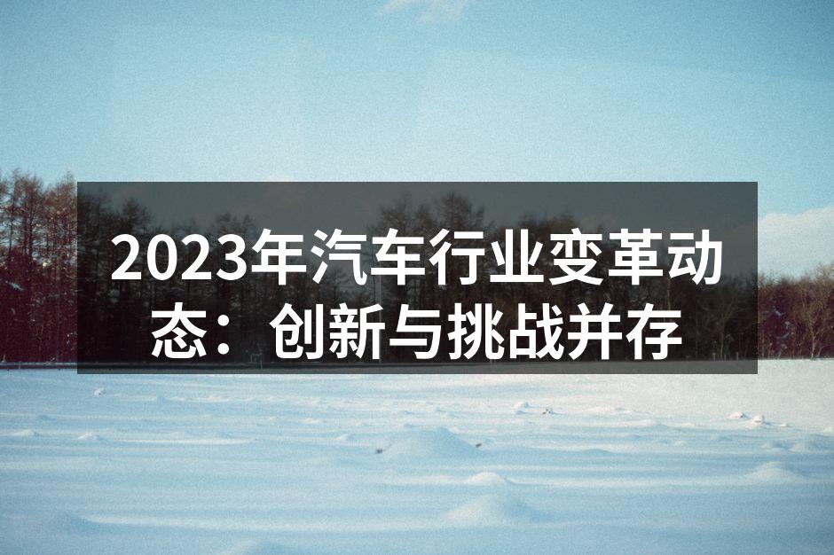 电动汽车的未来