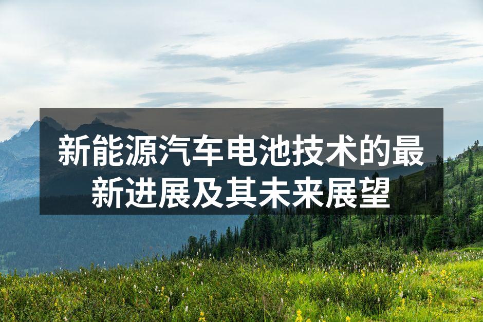 新能源汽车电池技术进展