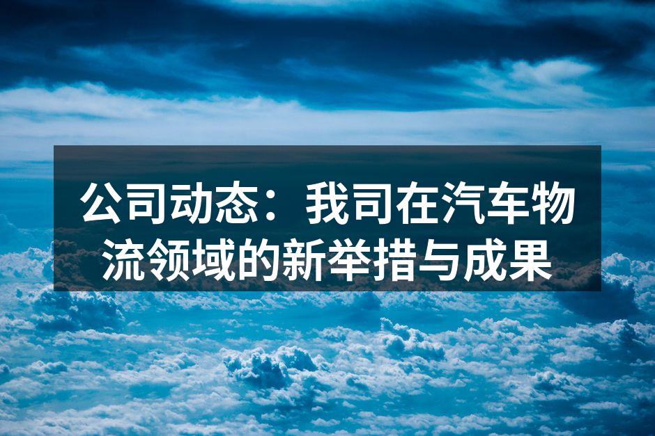 新技术提升物流效率