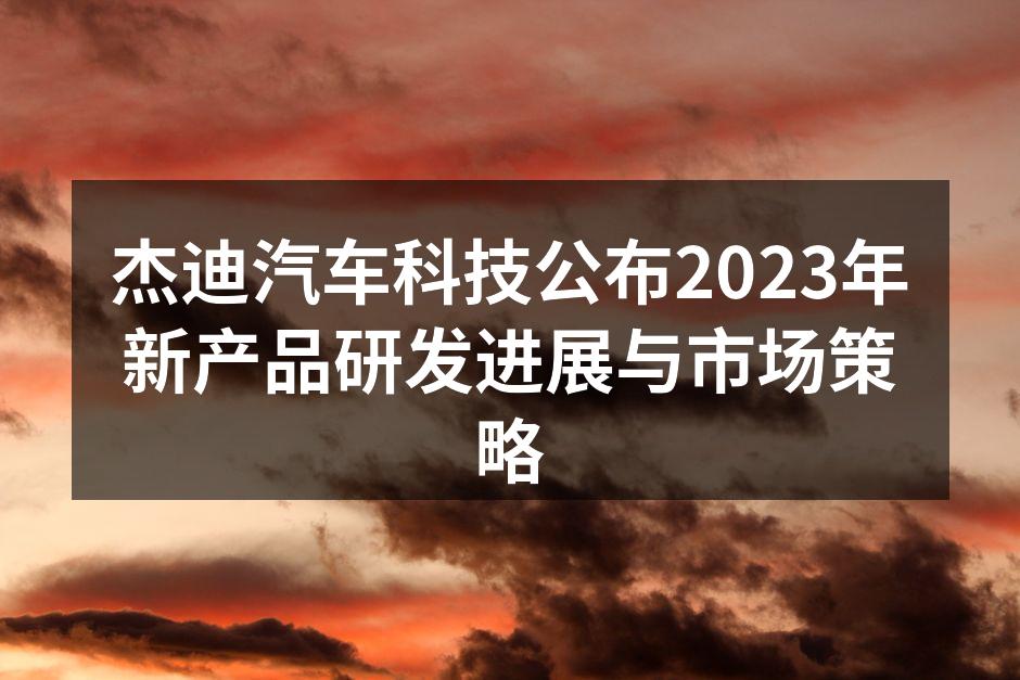 杰迪汽车科技新产品发布会现场